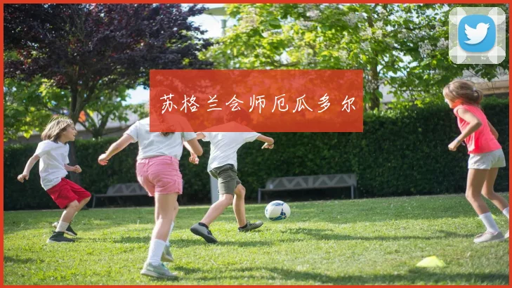 苏格兰会师厄瓜多尔