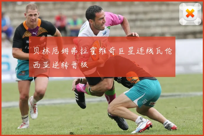 贝林厄姆弗拉霍维奇巨星连线瓦伦西亚逆转晋级