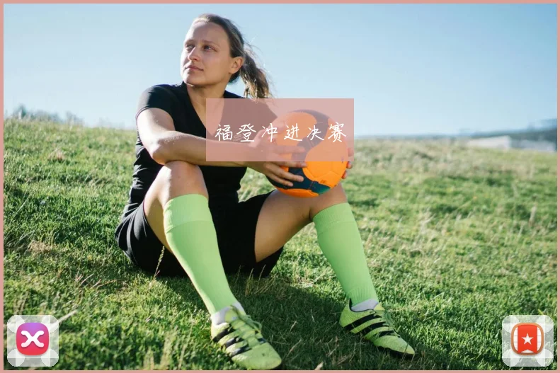福登冲进决赛