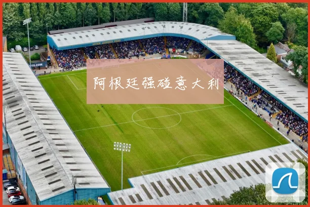 阿根廷强碰意大利