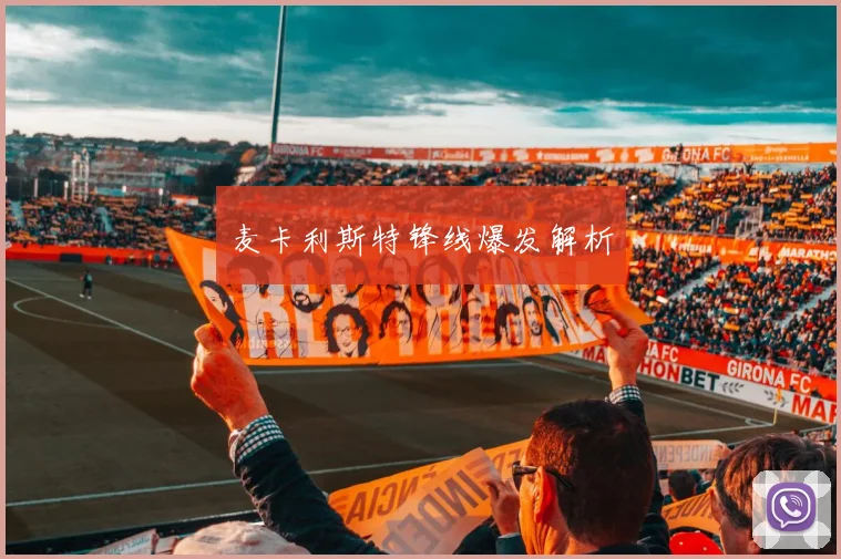 麦卡利斯特锋线爆发解析