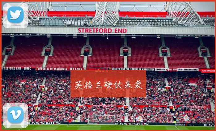 英格兰硬仗来袭