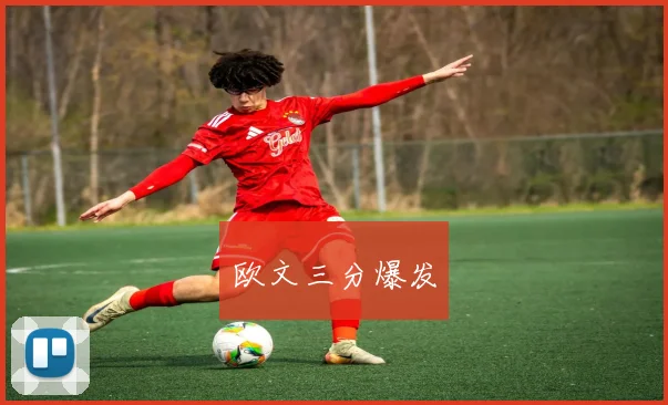 欧文三分爆发