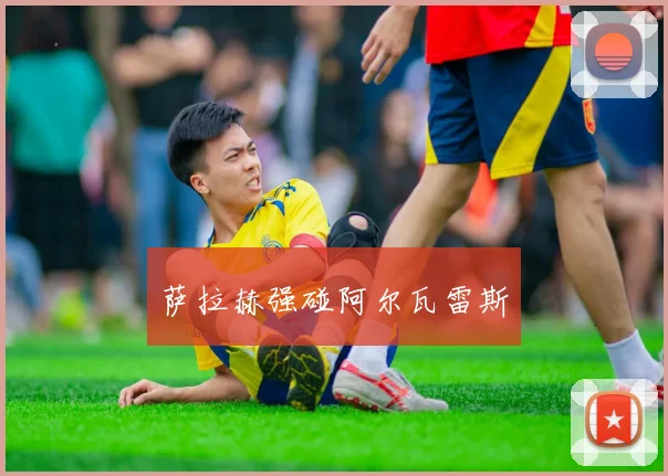 萨拉赫强碰阿尔瓦雷斯