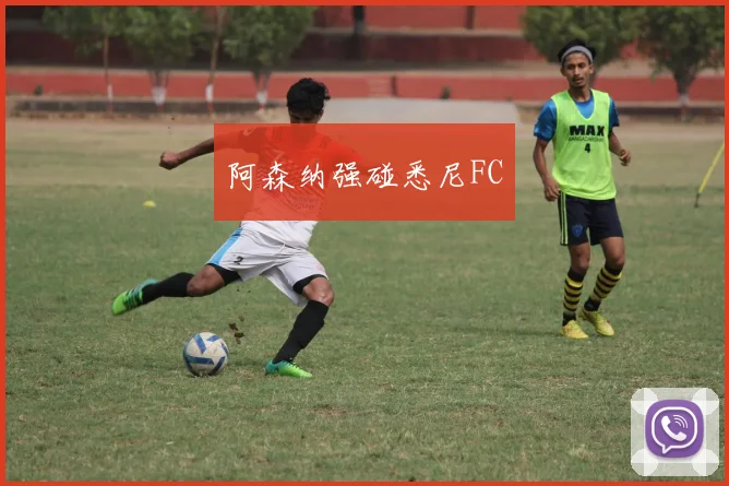阿森纳强碰悉尼FC