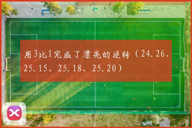 用3比1完成了漂亮的逆转（24.26、25.15、25.18、25.20）