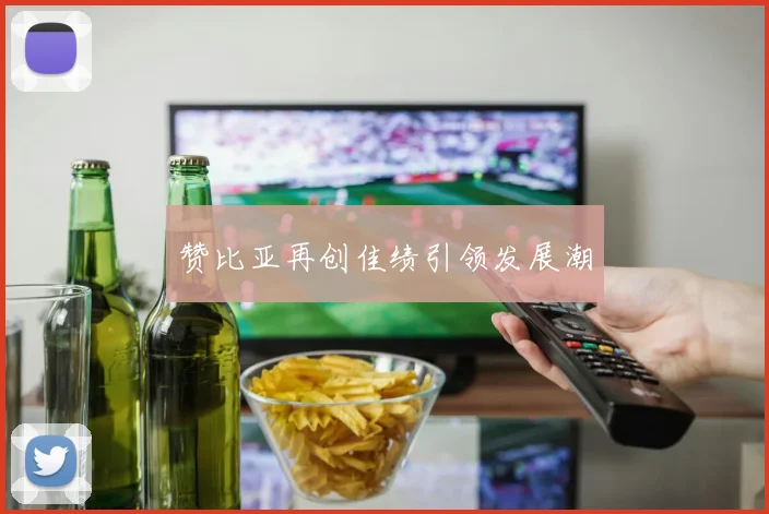赞比亚再创佳绩引领发展潮