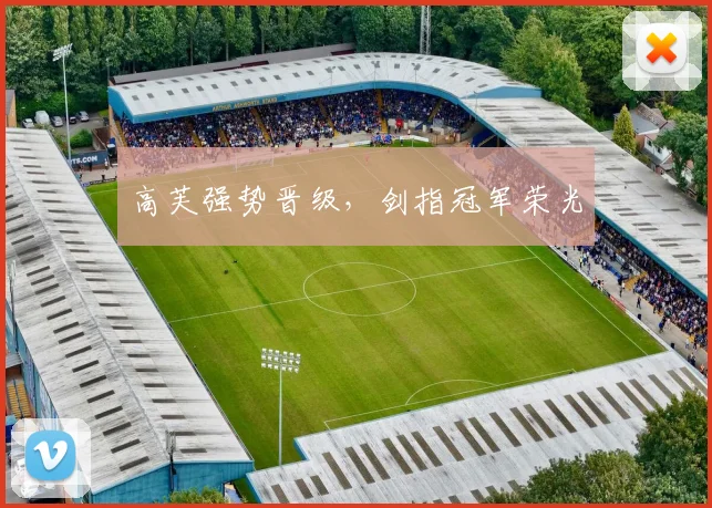 高芙强势晋级，剑指冠军荣光