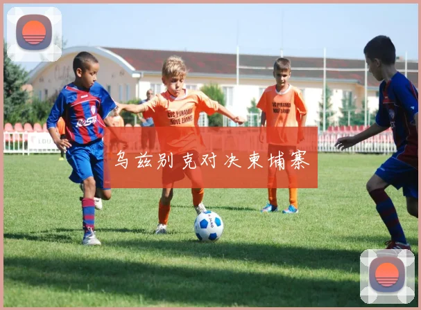 乌兹别克对决柬埔寨