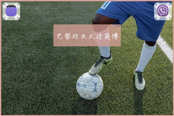 巴黎对决大连英博