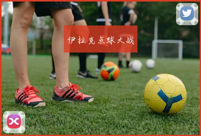 伊拉克点球大战