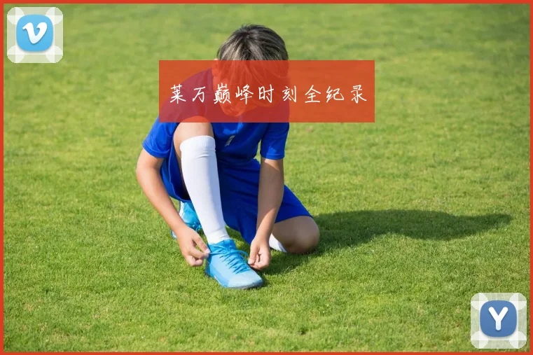 莱万巅峰时刻全纪录