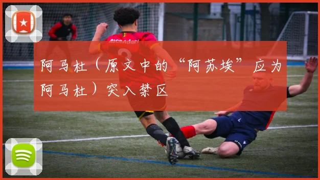 阿马杜（原文中的“阿苏埃”应为阿马杜）突入禁区