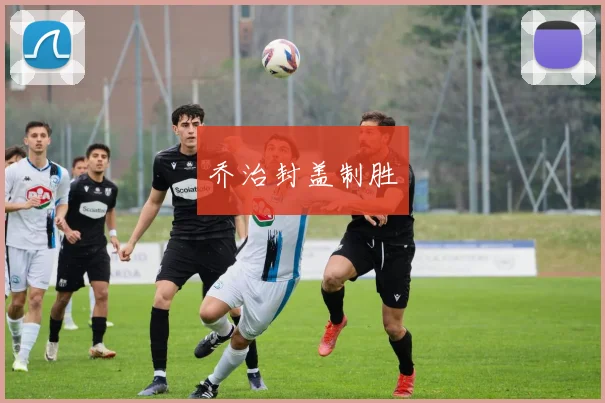 乔治封盖制胜
