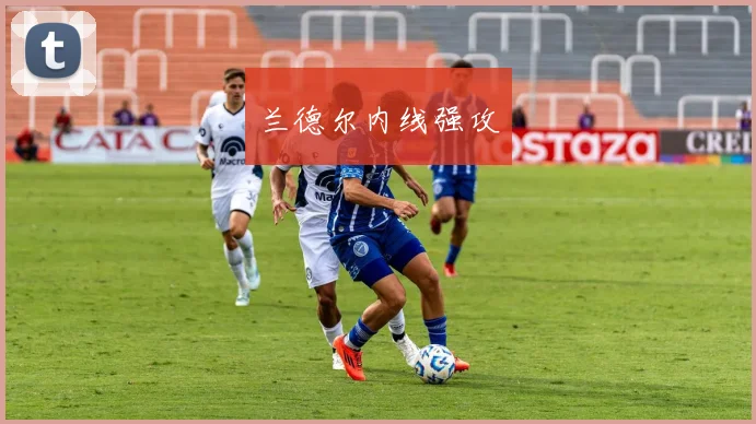 兰德尔内线强攻