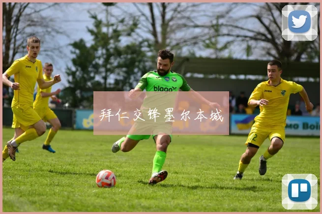拜仁交锋墨尔本城