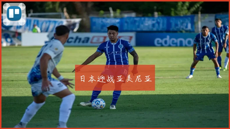 日本迎战亚美尼亚