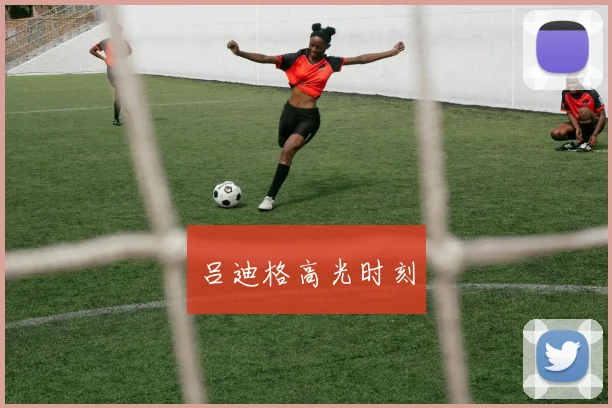 吕迪格高光时刻