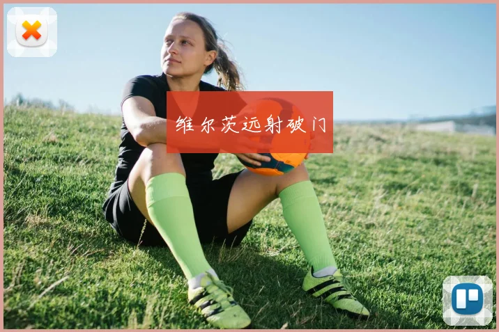 维尔茨远射破门