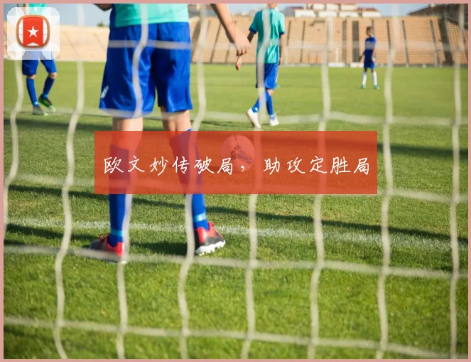 欧文妙传破局，助攻定胜局