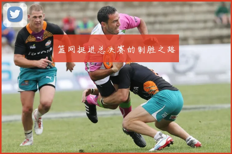 篮网挺进总决赛的制胜之路