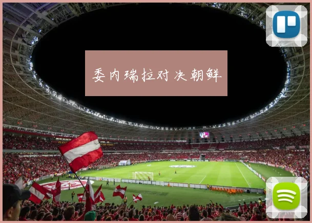 委内瑞拉对决朝鲜