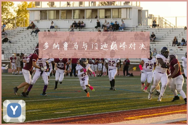 多纳鲁马与门迪巅峰对决
