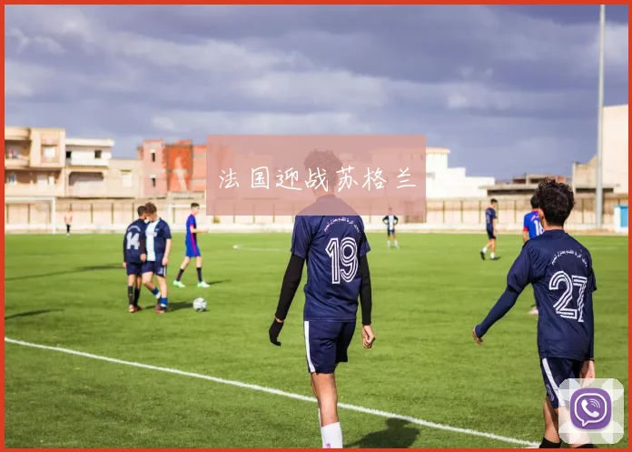 法国迎战苏格兰