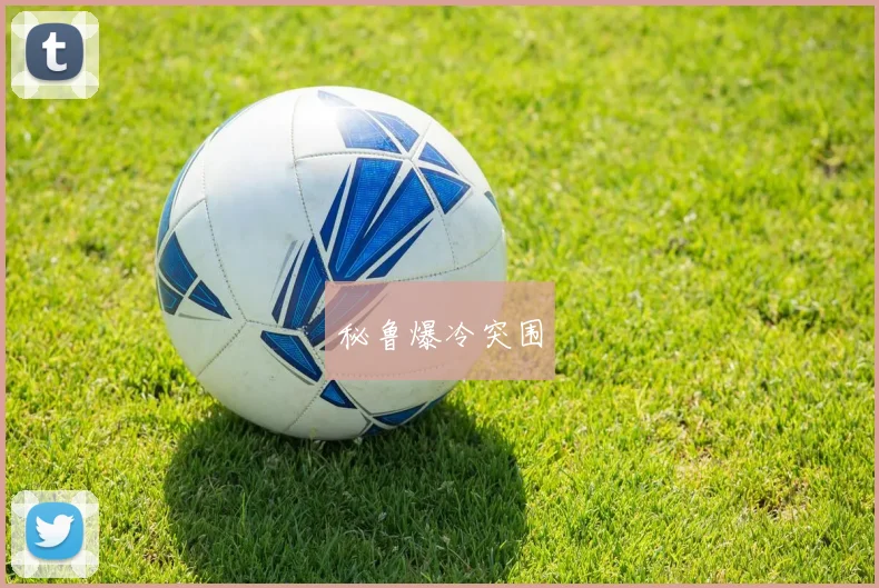 秘鲁爆冷突围