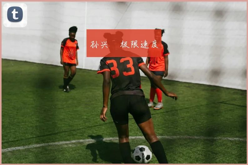孙兴慜极限速度