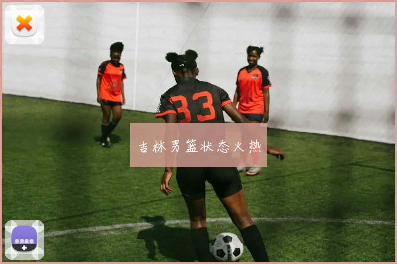 吉林男篮状态火热