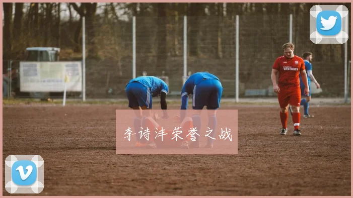 李诗沣荣誉之战