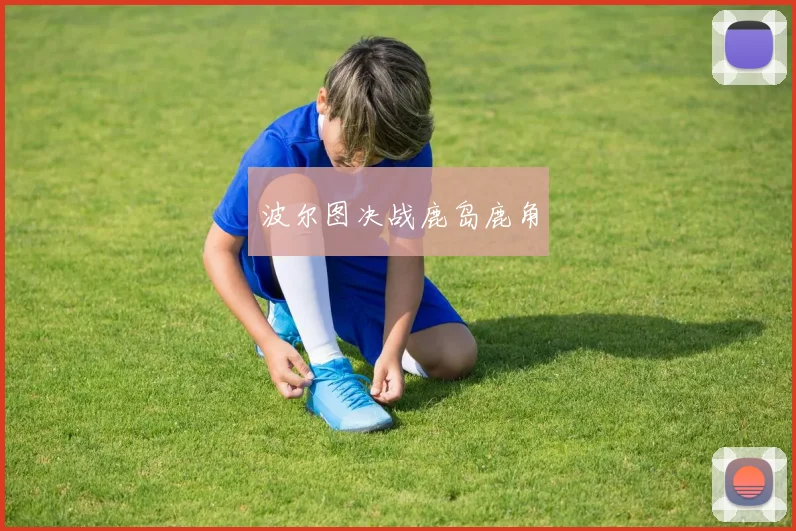 波尔图决战鹿岛鹿角