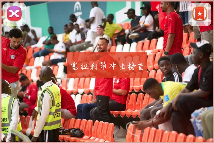 塞拉利昂冲击榜首