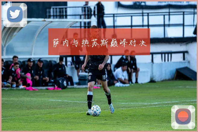 萨内与热苏斯巅峰对决