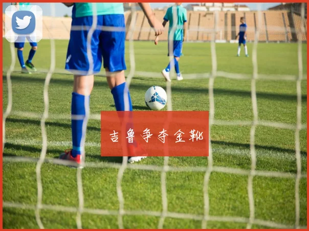 吉鲁争夺金靴