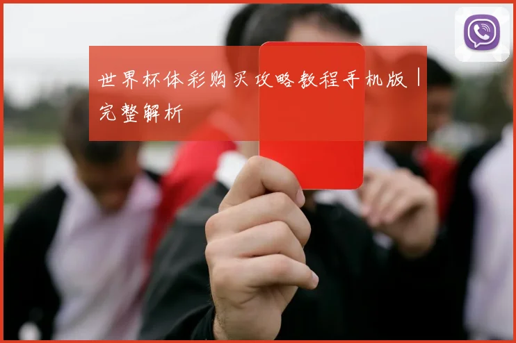 世界杯体彩购买攻略教程手机版｜完整解析