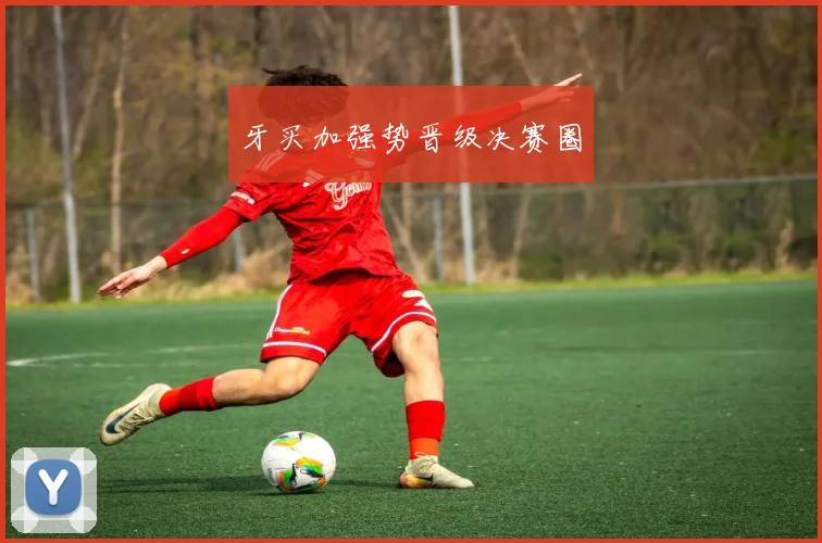 牙买加强势晋级决赛圈