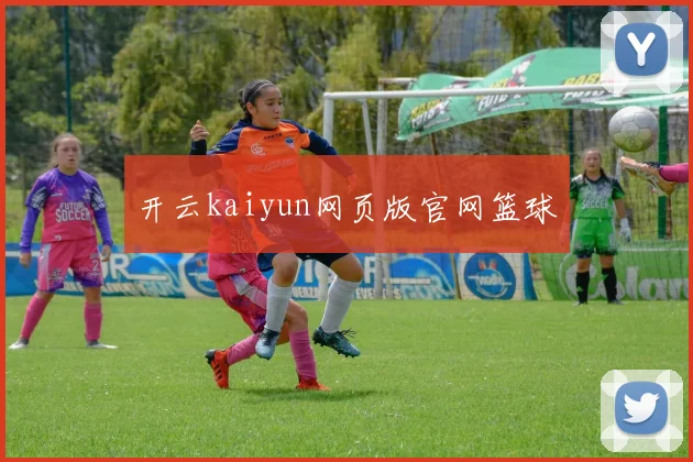 开云kaiyun网页版官网篮球