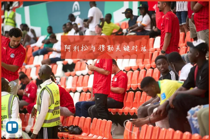 阿利松与穆勒关键对话
