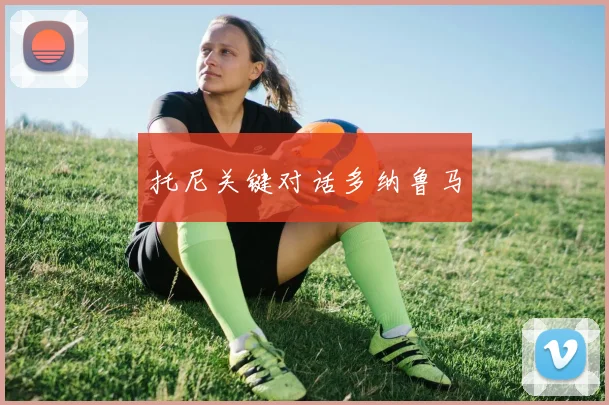托尼关键对话多纳鲁马
