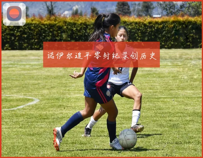 诺伊尔追平零封纪录创历史