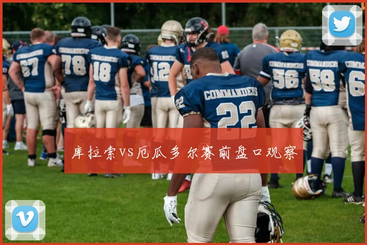 库拉索vs厄瓜多尔赛前盘口观察