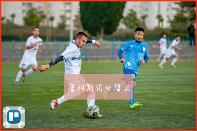 詹姆斯得分爆发