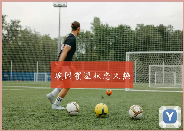 埃因霍温状态火热