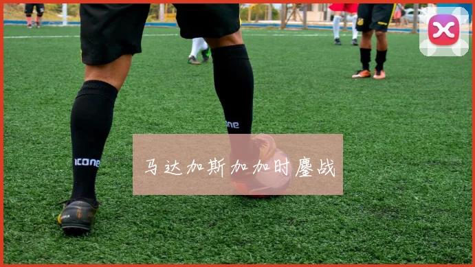 马达加斯加加时鏖战