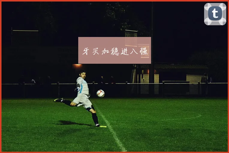 牙买加稳进八强