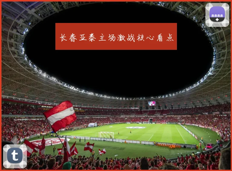 长春亚泰主场激战核心看点