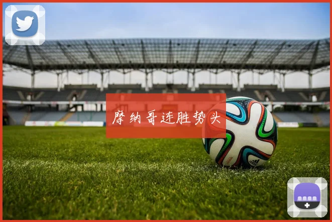 摩纳哥连胜势头