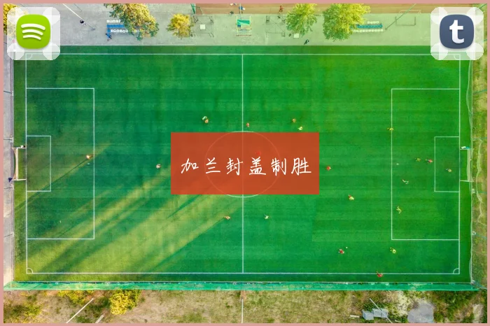 加兰封盖制胜
